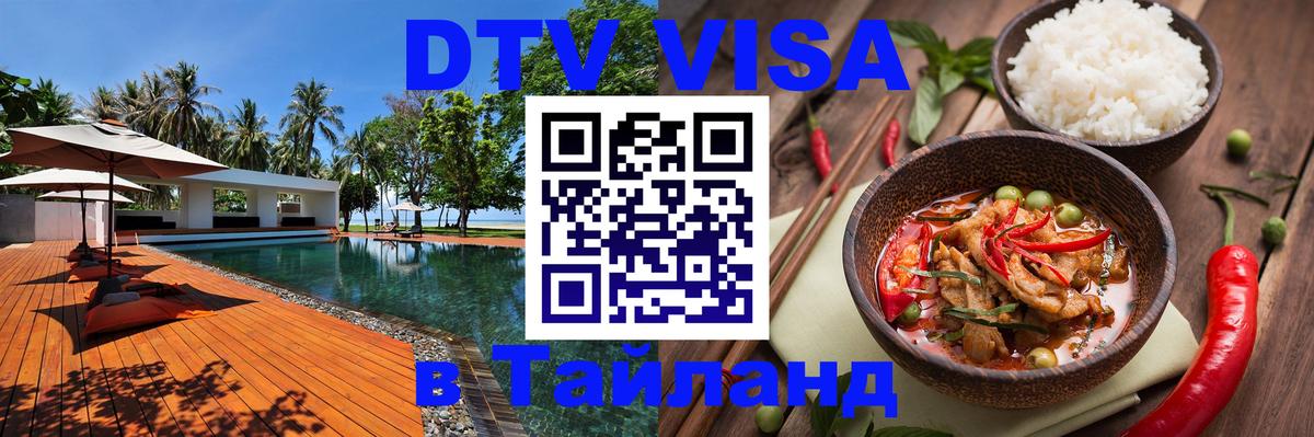 DTV (ДТВ) visa Таиланд Ессентуки 