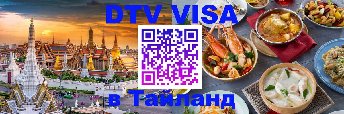 Оформить DTV визу в Тайланд Ессентуки 